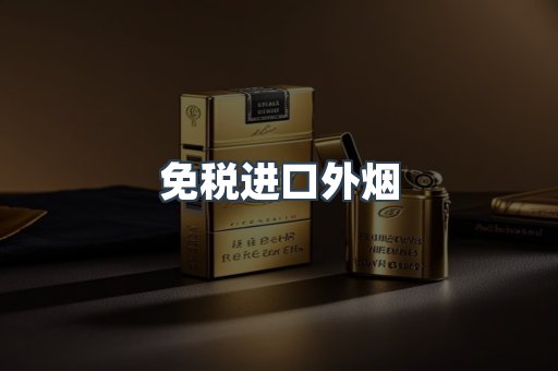 免税进口外烟